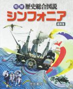 【中古】 明解歴史総合図説 シンフォニア 最新版／帝国書院編集部(編者)