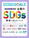 【中古】 みんなが知ってる企業のSDGs　経済に関わるとりくみ／蟹江憲史(監修)