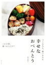 【中古】 幸せなおべんとう つくる人も、食べる人も/足立洋子(著者)
