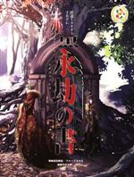 【中古】 永劫の書 捏造ミステリーTRPG　赤と黒サプリメント／満田朗拡(著者),グループSNE(著者),平沢..