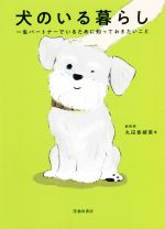 【中古】 犬のいる暮らし　一生パートナーでいるために知っておきたいこと／丸田香緒里(著者)