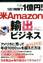 【中古】 1日1時間で1億円！米Amazon輸出ビジネス／竹中重人(著者)