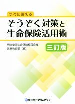 【中古】 すぐに使える　そうぞく対策と生命保険活用術　三訂版／明治安田生命保険相互会社営業教育部(編者)