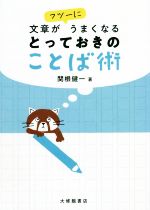 【中古】 文章がフツーにうまくなるとっておきのことば術／関根健一(著者)