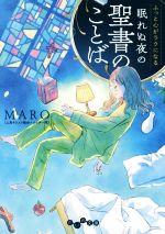 【中古】 ふっと心がラクになる　眠れぬ夜の聖書のことば だいわ文庫／MARO（上馬キリスト教会ツイッター部）(著者)