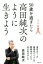 【中古】 50歳を過ぎたら高田純次のように生きよう 東京タワーの展望台でトイレの順番ゆずったら本が出せました/高田純次(著者) 1,210円