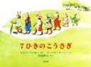 【中古】 7ひきのこうさぎ/岸田衿子(訳者),ジョン・ベッカー(文),バーバラ・クーニー(絵)