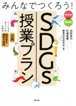 【中古】 みんなでつくろう!SDGs授業プラン ソーシャルチェンジのための「公共」「総合的な探究の時間」/池田考司(編者),杉浦真理(編者),教育科学研究会(編者)