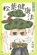 【中古】 松葉健康法 待望の名著、ついに復刻！／高嶋雄三郎(著者)