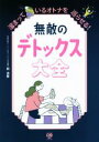 【中古】 無敵のデトックス大全 溜まっているオトナを巡らせる! 美人開花シリーズ/岡清華(著者)