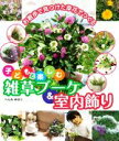 【中古】 子どもと楽しむ雑草ブーケ&室内飾り お散歩で見つけた草花でつくる/へんみゆかり(著者)