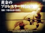 【中古】 黄金のプロレスラー列伝　2　発掘！今甦る伝説の名勝負／アントニオ・ロッカ,ルー・テーズ,ハンス・シュミット,ブルーノ・サンマルチノ,ヴァーン・ガニア,ボボ・ブラジル,フリッツ・フォン・エリック,ザ・シーク