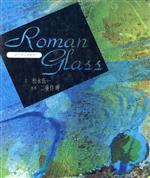 【中古】 ローマングラス／松永伍一【文】，二重作曄【写真】