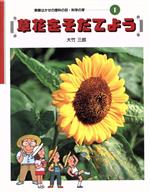 【中古】 草花をそだてよう 実験はかせの理科の目・科学の芽1／大竹三郎(著者)