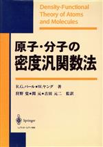 【中古】 原子・分子の密度汎関数法／R・G．パール(著者),W．ヤング(著者),狩野覚(訳者),関元(訳者),吉..
