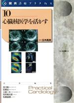 【中古】 心臓核医学を活かす 心臓病診療プラクティス10／玉木長良(編者),吉川純一(編者),笠貫宏(編者),土師一夫(編者),別府慎太郎(編者)