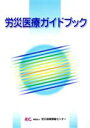 【中古】 労災医療ガイドブック/労働