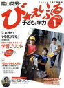【中古】 び★えいぶる 小学1年生 ’07春号/陰山英男(著者)(3)