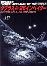 【中古】 ダグラス　A－26　インベイダー／文林堂