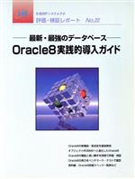 【中古】 Oracle8実践的導入ガイド／日経BPシステムラボ(著者)