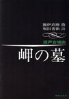 【中古】 混声合唱曲　岬の墓／團伊玖磨(著者)