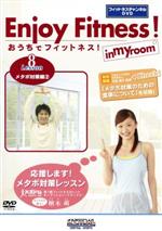 【中古】 おうちでフィットネス！　Lesson8　メタボ対策編（2）（フィットネスチャンネルDVD）／ドキュ..