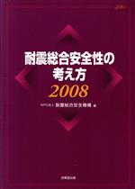 【中古】 耐震総合安全性の考え方(2008)／耐震総合安全機構【編】