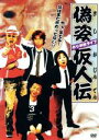 【中古】 ホリ単独LIVE 偽姿仮人伝〜ちょ、まてよ!話はまだ終わってない!〜/ホリ