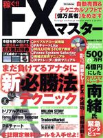 【中古】 稼ぐ！FXマスター まだ負けてるアナタに新必勝法テクニック DIA　Collection／ダイアプレス