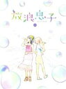 【中古】 放浪息子 4(Blu−ray Disc)/志村貴子(原作),アニメ,畠山航輔(二鳥修一),瀬戸麻沙美(高槻よしの),牧野竜一(キャラクターデザイン、総...