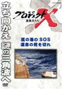 【中古】 プロジェクトX 挑戦者たち 嵐の海SOS 運命の舵を切れ/(ドキュメンタリー),国井雅比古,久保純子,膳場貴子,田口トモロヲ(語り)