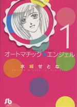 【中古】 オートマチック★エンジェル(文庫版)(1) 小学館文庫/水城せとな(著者)