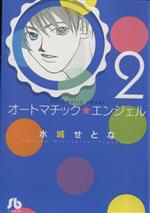 【中古】 オートマチック★エンジェル(文庫版)(2) 小学館文庫/水城せとな(著者)
