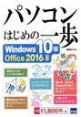 【中古】 パソコンはじめの一歩 Windows10版 Office 2016対応／相澤裕介(著者)