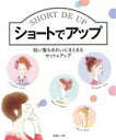 【中古】 ショートでアップ 短い髪もきれいにまとまるセット&アップ/女性モード社