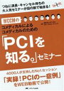 【中古】 WCCMのコメディカルによるコメディカルのための「PCIを知る。」セミナー つねに満員 キャンセル待ちの大人気セミナーが目の前で始まる！／西日本コメディカルカテーテルミーティング(著者)