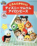 【中古】 ころんとかわいい　ディズニーツムツムアイロンビーズ レディブティックシリーズ／セナパパ(著者)