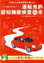 【中古】 運転免許認知機能検査まるわかり本 75歳からの免許更新に備えよう メディアパルムック／内野勝行