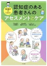 【中古】 認知症のある患者さんのアセスメントとケア 看護師の