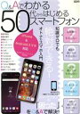 【中古】 Q&Aでわかる50代からはじめるスマートフォン メディアックスMOOK/メディアックス