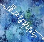 【中古】 星になれたら／GENNARI