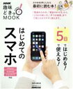 【中古】 5日ではじめる!5日で使える!はじめてのスマホ 生活実用シリーズ/NHK出版(編者)
