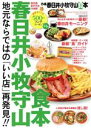 【中古】 ぴあ春日井小牧守山食本 ぴあMOOK中部／ぴあ(編者)