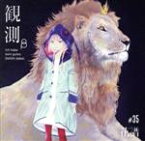 【中古】 観測β（限定盤）／花譜