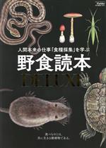 【中古】 野食読本DELUXE サクラムック／Fielder編集部(編者)