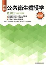 【中古】 最新　公衆衛生看護学　各論2　第3版(2020年版)／宮崎美砂子(編者),北山三津子(編者),春山早苗(編者),田村須賀子(編者)