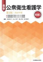 【中古】 最新　公衆衛生看護学　各論1　第3版(2020年版)／宮崎美砂子(編者),北山三津子(編者),春山早..