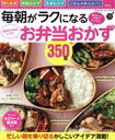 【中古】 毎朝がラクになるお弁当おかず350品 週末作りおきしても!朝ぱぱっと10分で作っても! GAKKEN HIT MOOK 学研のお料理レシピ/学研プラス...