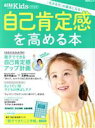 【中古】 自己肯定感を高める本 AERAムック AERA with Kids特別編集／朝日新聞出版(編者)