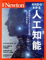 【中古】 ゼロからわかる人工知能　増補第2版 ニュートンムック　Newton別冊／ニュートンプレス(編者)